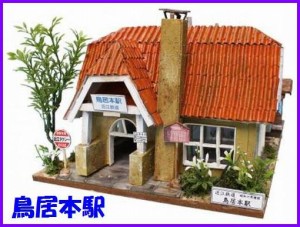 日本の駅舎シリーズ / 鳥居本駅 ビリー ドール ハウス キット ミニチュアハウス ミニチュア ドール 手作りハウス 