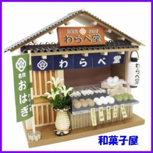 和菓子屋 ビリーの手作りドールハウスキット 街角のお店（和風シリーズ） /和菓子屋 ビリー ドール ハウス キット ミニチュアハウス 