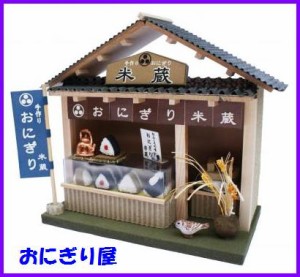 おにぎり屋 ビリーの手作りドールハウスキット 街角のお店（和風シリーズ） /おにぎり屋 ビリー ドール ハウス キット 