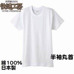 グンゼ 紳士 快適工房 肌着 半袖 丸首 シャツ  メンズ インナー 肌着 綿100％ 日本製 送料込み5014