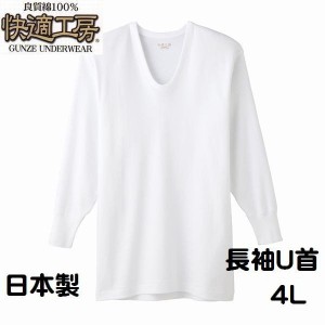 グンゼ 紳士 4L 長袖Ｕ首 シャツ 快適工房 メンズ インナー 肌着 綿100％ 日本製 送料込み3010