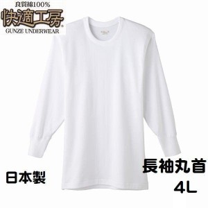 グンゼ 紳士 4L 長袖丸首 シャツ 快適工房 メンズ インナー 肌着 綿100％ 日本製 送料込み3008