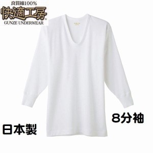 グンゼ 紳士 ８分袖Ｕ首 シャツ 快適工房 メンズ インナー 肌着 綿100％ 日本製 送料込み3810