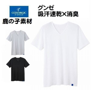 グンゼ 半袖 V首Ｔシャツ 鹿の子素材 紳士 メンズインナー 肌着 吸汗 速乾 インナー クールマジックＭＣ2515