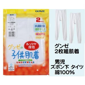 ２枚組 グンゼ 子供肌着 タイツ ズボン下 下着 あったか厚地 インナー キッズ 男の子 100cm〜160cm 綿100％