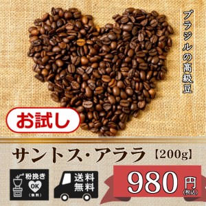 ブラジルの高級豆　サントス・アララ　【お試しプライス】 200g（コーヒー/コーヒー豆/珈琲豆/粉/送料無料）