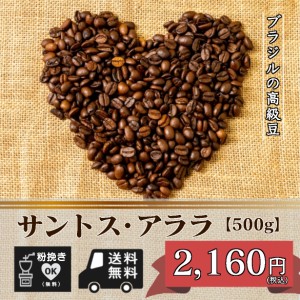 ブラジルの高級豆　サントス・アララ【500g】（コーヒー/コーヒー豆/珈琲豆/送料無料）