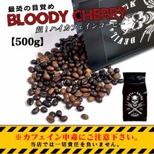 まるでチョコレートかと思わす香り薫る豆、脅威のカフェイン量　Bloody Cherry  500g（コーヒー/コーヒー豆/珈琲豆/粉/送料無料）