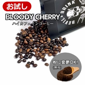 まるでチョコレートかと思わす香り薫る豆、脅威のカフェイン量　Bloody Cherry  【お試しサイズ200ｇ】（コーヒー/コーヒー豆/珈琲豆/粉/