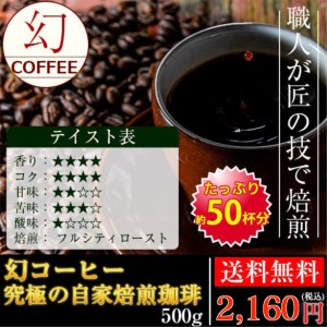 幻のコーヒー　究極の自家焙煎珈琲！！【500g】（コーヒー/コーヒー豆/珈琲豆/送料無料）