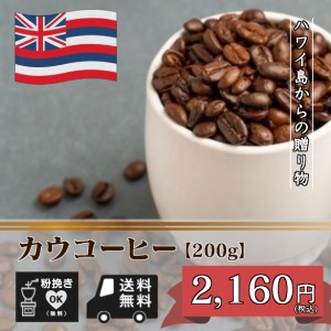 カウコーヒー　200g（ハワイ/コーヒー/コーヒー豆/珈琲豆/粉/送料無料）