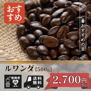 今！１番目におすすめは　ルワンダ  500g（コーヒー/コーヒー豆/珈琲豆/粉/送料無料）