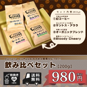 ４種類！コーヒー飲み比べセット　200ｇ（コーヒー/コーヒー豆/珈琲豆/送料無料）