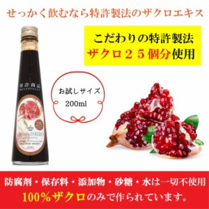 ザクロジュース　クィーンズザクロ　特許製品　ザクロ100％【お試しサイズ】種子入り濃　200ml 妊活　更年期　温活　美容　健康　プレゼ