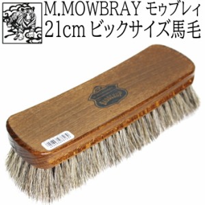 靴磨き 馬毛ブラシ M.MOWBRAY モゥブレィ モウブレイ サドルアップ ホースブラシＬ（21cmメガサイズ）