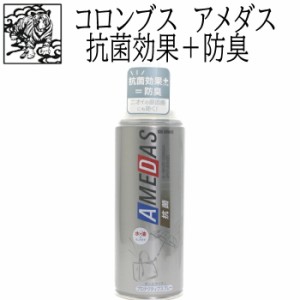 靴磨き 防水スプレー コロンブス 抗菌アメダス 380ml（抗菌効果＋防臭）