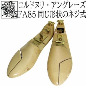 【送料無料】靴磨き後はシューキーパー コルドヌリ・アングレーズ EMFA85CH（ネジ式） シューツリー（木製 メンズ）