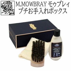 シューケアセット M.MOWBRAY Vカットボックス エッセンシャルセット モウブレイ 靴磨きセット