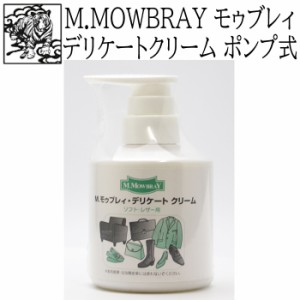 靴磨き クリーム M.MOWBRAY モゥブレィ モウブレイ デリケートクリーム 200ml【ポンプ式】