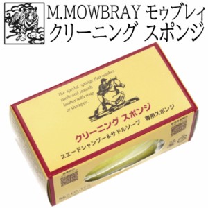 M.MOWBRAY モゥブレィ モウブレイ クリーニングスポンジ