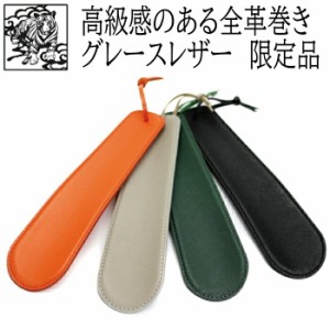 【送料無料】【SALE品40%OFF】モウブレイ【限定品】グレースレザーシューホーン（靴べら 携帯 全革巻き 日本製の本革）