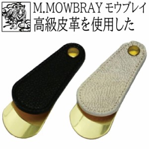 【SALE品40%OFF】【送料無料】靴べら 携帯 革 M.MOWBRAY モゥブレィ モウブレイ　リミテッドシューホーン スペシャル【限定品】【多少傷