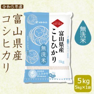 コシヒカリ 無洗米 お米 米 富山県産 5kg 令和5年産 北海道・沖縄は送料900円　