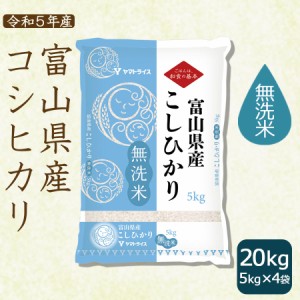 お米 米 富山県産コシヒカリ 20kg (5kg×4袋) 無洗米 令和5年産 北海道・沖縄は送料900円　