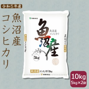 お米 米 魚沼産 コシヒカリ 10kg (5kg×2袋) 白米 特A 令和5年産 北海道・沖縄は送料900円 