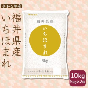 いちほまれ 10kg お米 米 福井県産 5kg×2 白米 特A 令和5年産 北海道・沖縄は送料900円　