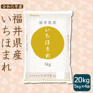 いちほまれ 20kg お米 米 福井県産 5kg×4 白米 特A 令和5年産 北海道・沖縄は送料900円