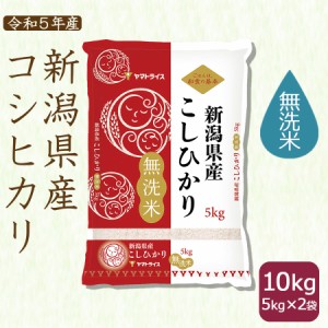 新潟県産 コシヒカリ 無洗米 10kg (5kg×2袋) お米 白米 米 令和5年産 北海道・沖縄は送料900円 