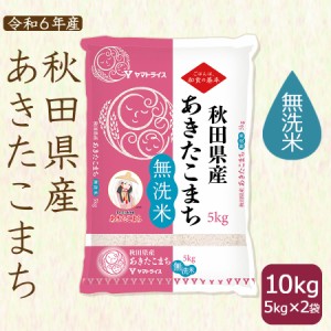 あきたこまち 無洗米 10kg 秋田県産 5kg×2袋 令和5年産 お米 ※北海道・沖縄は送料+900円 