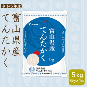 お米 米 富山県産 てんたかく 5kg  (5kg×1袋) 白米 令和5年産 北海道・沖縄は送料900円　