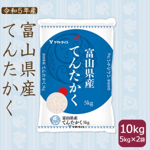 お米 米 富山県産 てんたかく 10kg  (5kg×2袋) 白米 令和5年産 北海道・沖縄は送料900円　