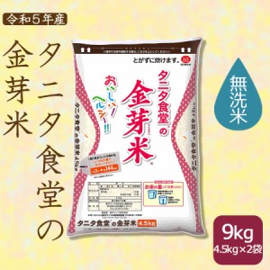 お米 米 タニタ食堂の金芽米 9kg (4.5kg×2袋) 無洗米 計量カップ付 令和5年産 北海道・沖縄は送料900円　