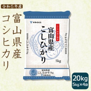 コシヒカリ 富山県産 お米 米 20kg (5kg×4袋)  白米 令和5年産 北海道・沖縄は送料900円