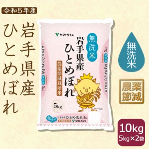 お米 米 岩手県産 農薬節減 ひとめぼれ 10kg (5kg×2袋) 無洗米 令和5年産 北海道・沖縄は送料900円 　