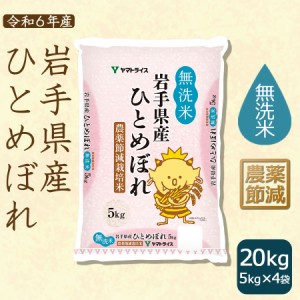 ひとめぼれ お米 米 20kg 岩手県産 農薬節減 (5kg×4袋) 無洗米 令和5年産 北海道・沖縄は送料900円 　