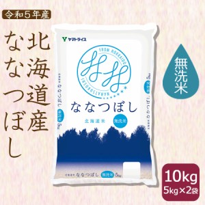 お米 米 北海道産ななつぼし10kg (5kg×2袋) 無洗米 特A 令和5年産 数量限定 北海道・沖縄は送料900円