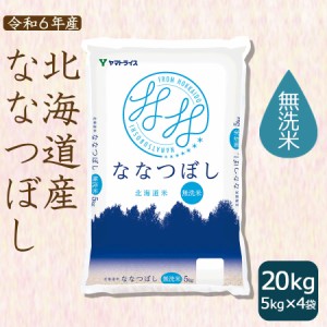 ななつぼし 無洗米 お米 米 北海道産 20kg (5kg×4袋) 令和5年産 特A 数量限定 北海道・沖縄は送料900円