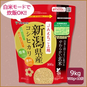 玄米 新潟県産コシヒカリ 白米と同じように炊けるやわらかい玄米 900g×10袋 えちご上越 令和5年産 北海道・沖縄は送料900円 　