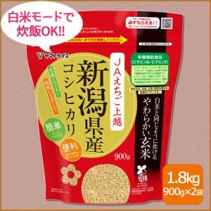 玄米 新潟県産コシヒカリ 白米と同じように炊けるやわらかい玄米 900g×2袋 えちご上越 令和5年産 北海道・沖縄は送料900円 　