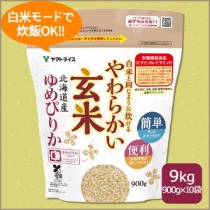 玄米 ゆめぴりか 白米と同じように炊けるやわらかい玄米 900g×10袋 令和5年産 北海道・沖縄は送料900円 