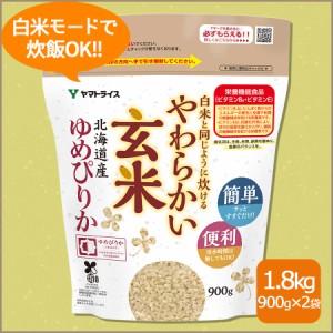 玄米 ゆめぴりか 白米と同じように炊けるやわらかい玄米 900g×2袋 令和5年産 北海道・沖縄は送料900円 