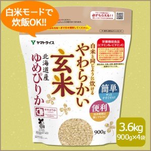 玄米 ゆめぴりか 白米と同じように炊けるやわらかい玄米 900g×4袋 令和5年産 北海道・沖縄は送料900円 