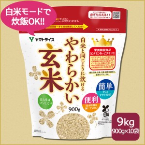 お米 米 白米と同じように炊けるやわらかい玄米 900g×10袋 令和5年産 北海道・沖縄は送料900円