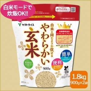 お米 米 白米と同じように炊けるやわらかい玄米 900g×2袋 令和5年産 北海道・沖縄は送料900円 