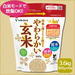 玄米 白米と同じように炊けるやわらかい玄米 900g×4袋 令和5年産 北海道・沖縄は送料900円  