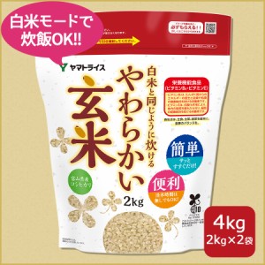 お米 米 白米と同じように炊けるやわらかい玄米 2kg×2袋 令和5年産 北海道・沖縄は送料900円 